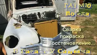 ГАЗ М20 Победа Сварка,покраска, восстановление