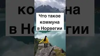 Что такое коммуна в Норвегии 