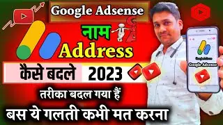 💲Adsense Account💰नाम और पता कैसे बदले👉How To Change Name And Address In Google Adsense Account ?