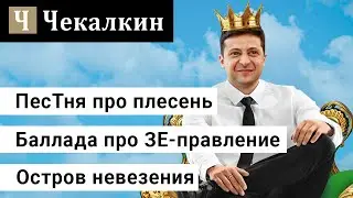 Баллада про ЗЕ-правление | ЗЕралаш N°25
