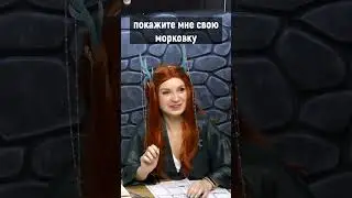 Покажи свою морковку друиду | ДнД | Dungeons & Dragons 