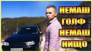 НЕМАШ ГОЛФ, НЕМАШ НИЩО !