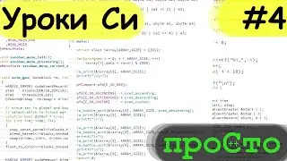 Язык программирования Си - #4. Глобальные и локальные переменные, именованные константы.