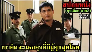 สปอยหนัง l เขาคิดจะแหกคุกที่มีผู้คุมสุดโหด(คุกเดือดภาค2) | คอเป็นหนัง