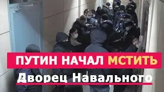 ⚡️ ПУТИН начал МСТИТЬ! ОБЛАВА. Дворец Навального