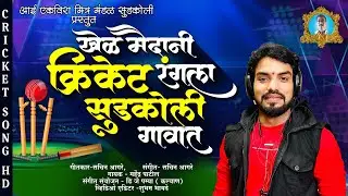 Khel Maidani Criket Rangla || Mahendra Patil new song 2024 || Cricket Hit Song