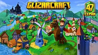 Майнкрафт 1.20 | GLIZARCRAFT | 47 серия
