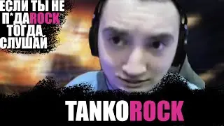 Banan WoT - Бим Бим Бам Бам Бум Бум (feat the_barbarian WOT)