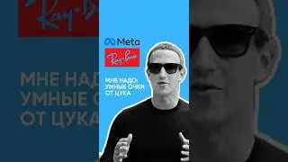 Коллаборация META и RAY-BAN🔥 Марк Цукерберг представил умные очки🤖 #ai #ии #metarayban