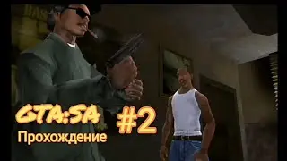 Прохождение GTA San Andreas на андроид