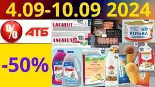 Скидки АТБ до -50%🔥! (4.09-10.09 2024) 
