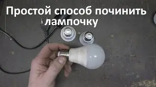 Fixing a light bulb is easy!!!