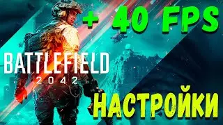 Как увеличить производительность ( фпс ) [ Battlefield 2042 ]