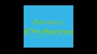 Битва с Ютубером | Битва со Strimer life