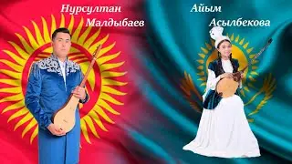 Казак кыргыз айтышы Нурсултан Малдыбаев & Айым Асылбек кызы . Керемет айтыш😍