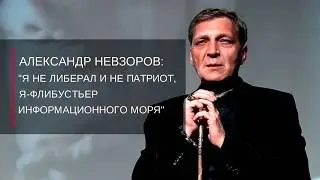 «Александр Невзоров: я не либерал и не патриот, я – флибустьер информационного моря»
