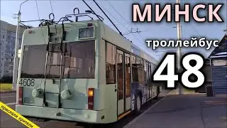 Минск поездка на троллейбусе  48 // 22 сентября 2020 // Miron Galkin