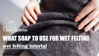 Какой мыло для мокрого валяния | Wet Feting Tutorials | #wetfelting #feltingwool #nunofelting