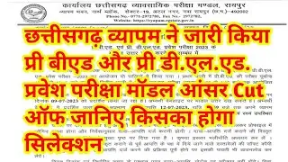 cg pre bed result 2023 kab aayega || cg pre bed cut off 2023 || cg pre bed expected cut off 2023