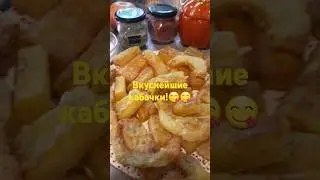 #Вкусные #кабачки!😋😋