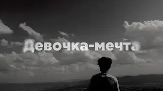 Девочка-мечта (Slowed)