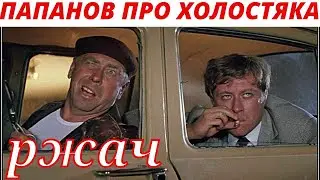 Папанов про холостяка | Приколы | Юмор | Ржач | 