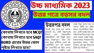 উচ্চ মাধ্যমিক ২০২৩ উত্তরপত্রে বদল। কোন প্রশ্নের উত্তর কোথায় লিখতে হবে।। HS EXAM 2023