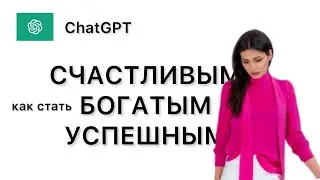 ChatGPT neural network told HOW TO BECOME SUCCESSFUL RICH AND HAPPY