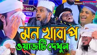 মন খারাপ ওয়াজটি দেখুন।মন চায় বারবার শুনি।মোস্তাক ফয়েজী নতুন ওয়াজ ২০২৫।mostak fooji new waz 2025
