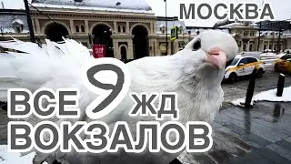 Все 9 жд вокзалов Москва. Обзор.