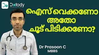 വേദന കുറയുന്നില്ലേ? 🧊 99% Get It Wrong! Heat or Cold? How to Treat Pain at Home 🩺 Malayalam