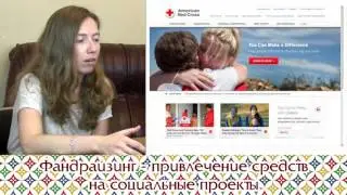 Фандрайзинг — привлечение средств на социальные проекты