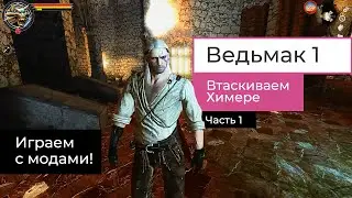 Девушка играет в Ведьмак 1. Проходим игру с модами в 2022