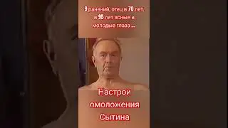 Как быть молодым в 95 ! Сытин о реальном омоложении организма, доказанном на себе 