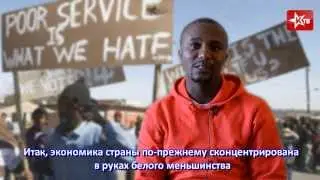 Точка зрения. Исчез ли апартеид?