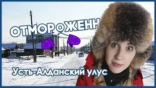 Отмороженная в Усть-Алданском улусе