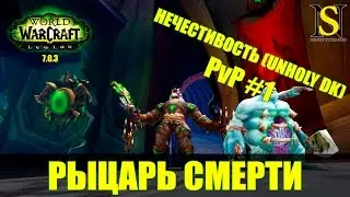 Legion - Рыцарь смерти Нечестивость (Unholy DK) ПвП Арена #1
