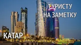 Qatar tourist note. Brief tourist information about Qatar