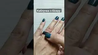 Каблучка з бісеру