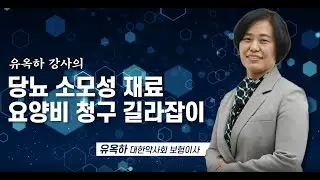 당뇨병 소모성 재료 요양비 청구 길라잡이
