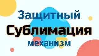 Защитные механизмы: Сублимация - то, что иногда скрывается за успешными историями жизни людей.