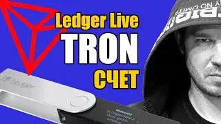 Ledger Live 👉 КАК добавить и пополнить счет Tron (Покупаем TRX за Рубли)