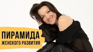 Пирамида женского развития // Светлана Демкина