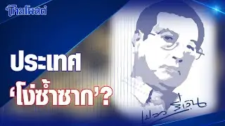 เปลวสีเงิน : ประเทศ 'โ_ง่ซ้ำซาก'?