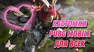 КАСТОМКИ ДЛЯ ВСЕХ PUBG | СТРИМ ПУБГ | PUBG КАСТОМКИ