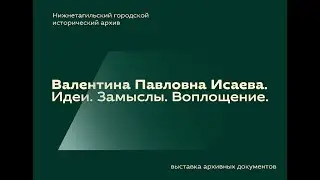ВАЛЕНТИНА ПАВЛОВНА ИСАЕВА. ИДЕИ. ЗАМЫСЛЫ. ВОПЛОЩЕНИЕ