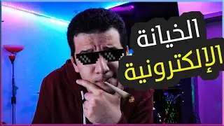 الرسائل المحذوفة! وقصص الخيانة الإلكترونية وكيف تحصل! (نصائح)