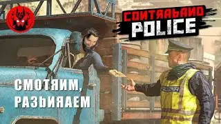 Contraband Police | Прохождение и обзор | Манжеты ГД