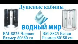 👍Душевая кабина Водный Мир ВМ-8825(80*80)