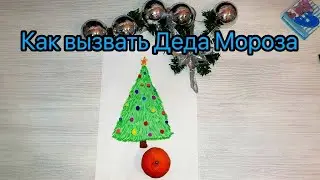 Как вызвать Деда Мороза?